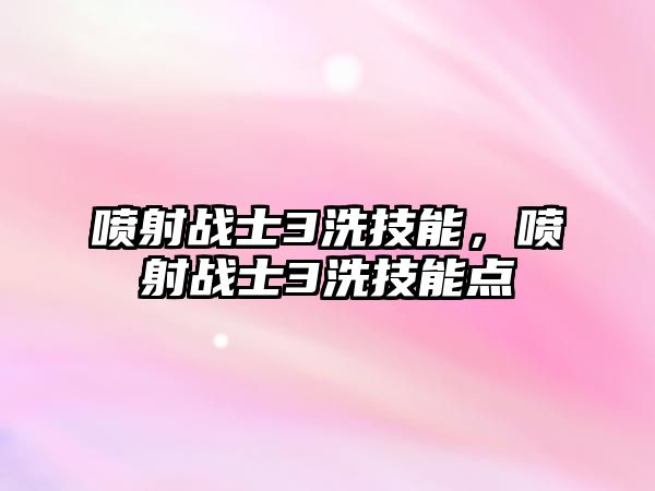 噴射戰士3洗技能，噴射戰士3洗技能點