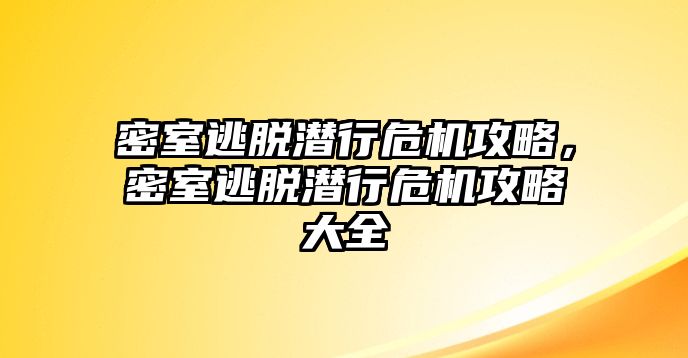 密室逃脫潛行危機攻略，密室逃脫潛行危機攻略大全
