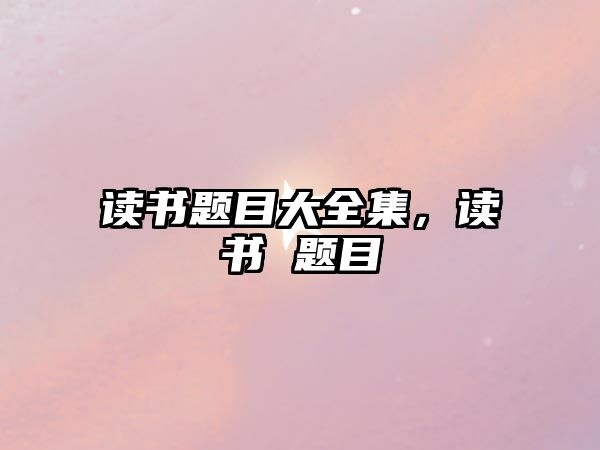 讀書題目大全集，讀書 題目