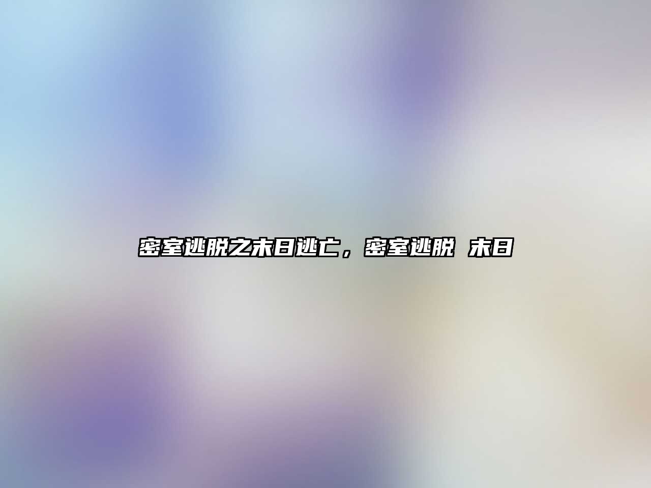 密室逃脫之末日逃亡，密室逃脫 末日