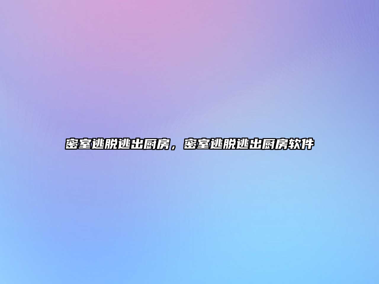 密室逃脫逃出廚房，密室逃脫逃出廚房軟件