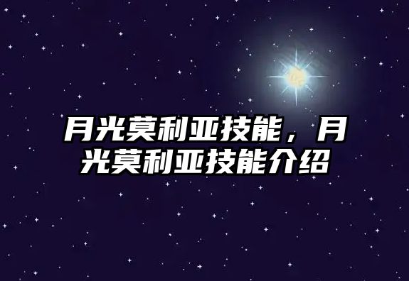 月光莫利亞技能，月光莫利亞技能介紹