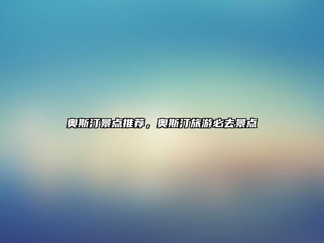 奧斯汀景點推薦，奧斯汀旅游必去景點