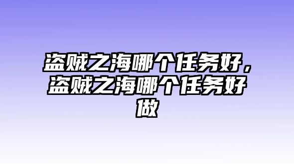 盜賊之海哪個(gè)任務(wù)好，盜賊之海哪個(gè)任務(wù)好做
