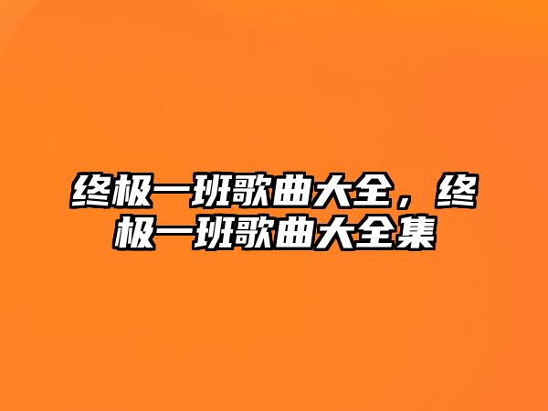 終極一班歌曲大全，終極一班歌曲大全集