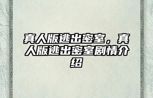 真人版逃出密室，真人版逃出密室劇情介紹