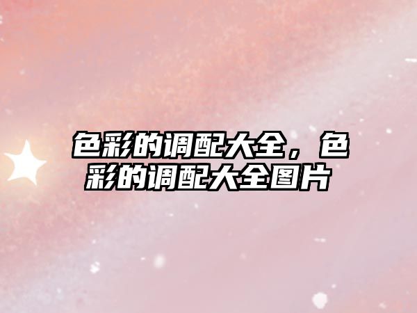 色彩的調配大全，色彩的調配大全圖片