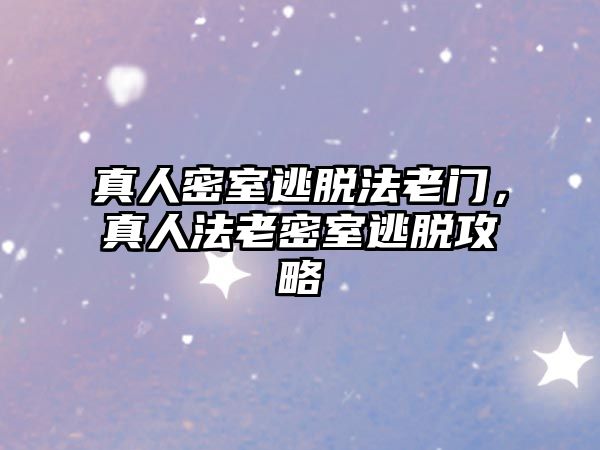 真人密室逃脫法老門，真人法老密室逃脫攻略