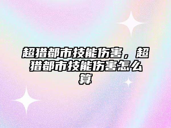 超獵都市技能傷害，超獵都市技能傷害怎么算