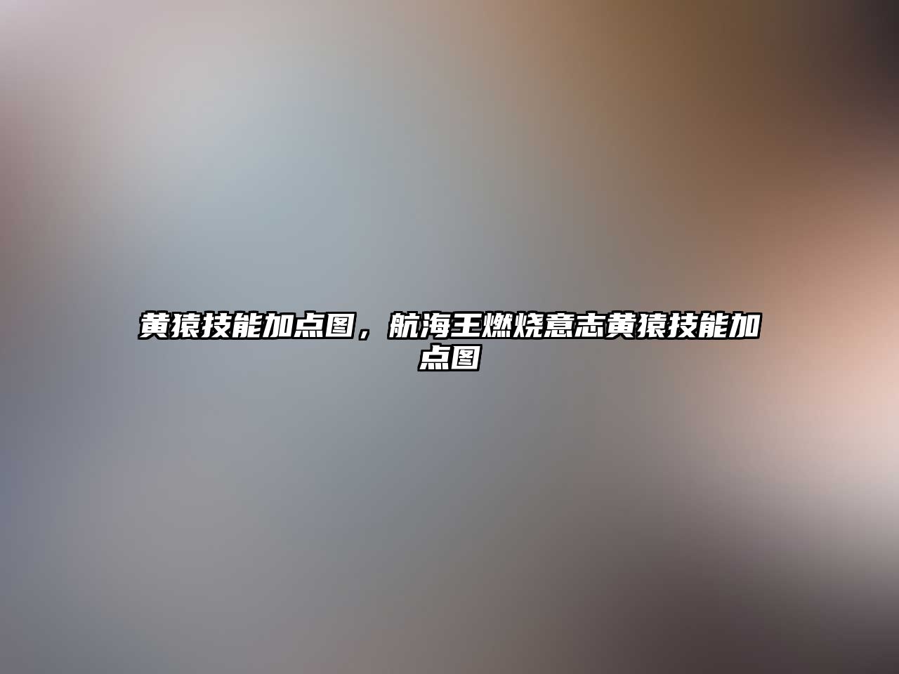 黃猿技能加點(diǎn)圖，航海王燃燒意志黃猿技能加點(diǎn)圖
