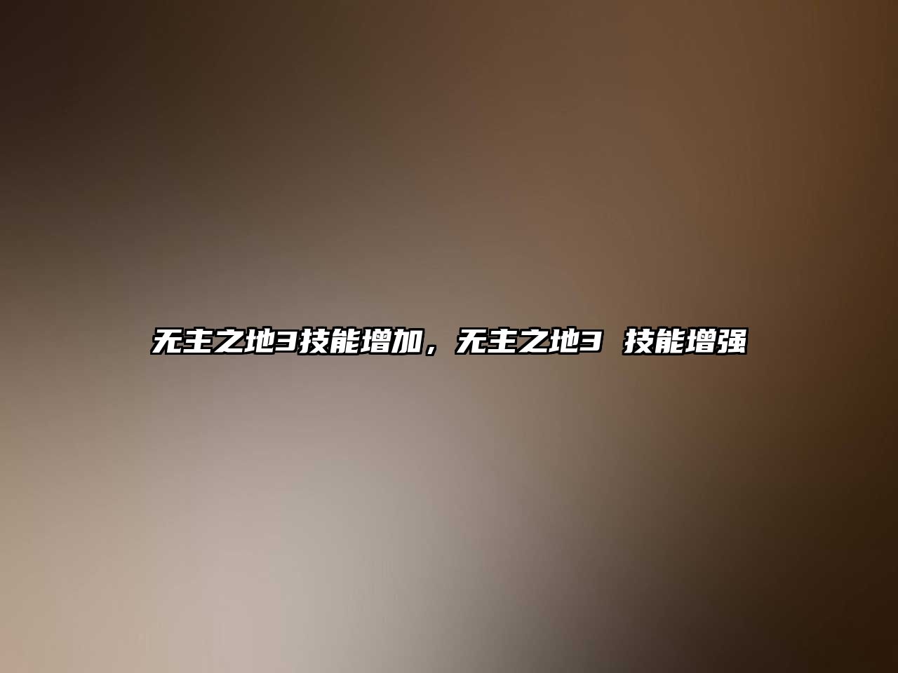 無主之地3技能增加，無主之地3 技能增強