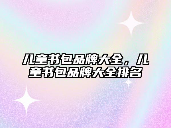 兒童書包品牌大全，兒童書包品牌大全排名