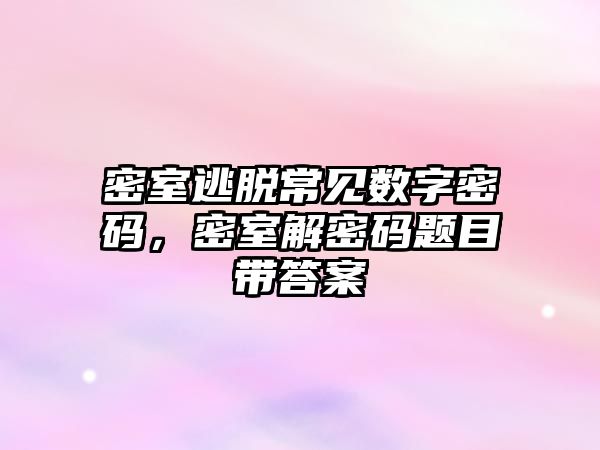 密室逃脫常見數字密碼，密室解密碼題目帶答案
