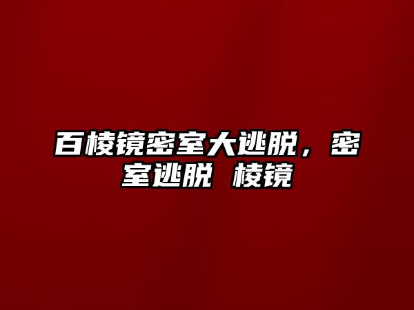 百棱鏡密室大逃脫，密室逃脫 棱鏡