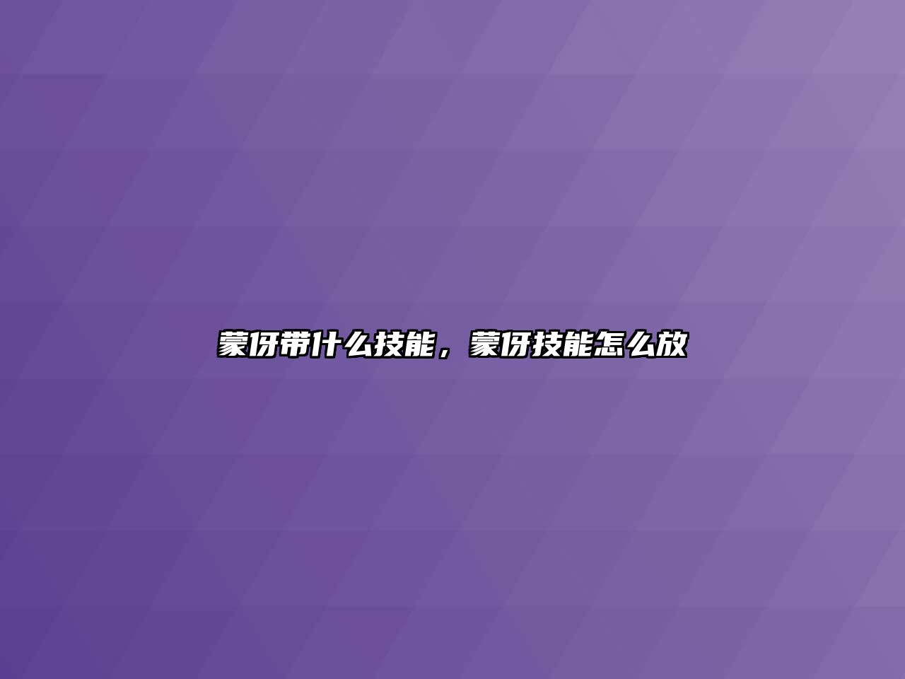 蒙伢帶什么技能，蒙伢技能怎么放