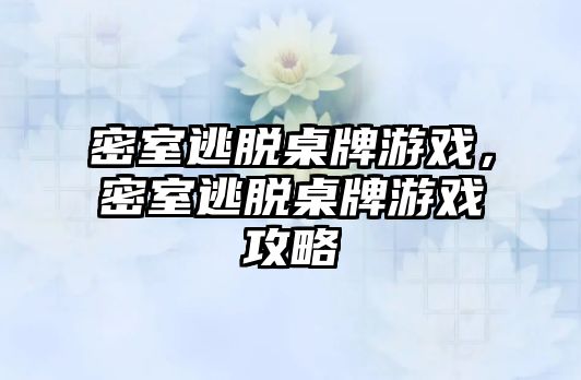 密室逃脫桌牌游戲，密室逃脫桌牌游戲攻略