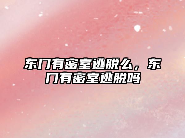 東門有密室逃脫么，東門有密室逃脫嗎