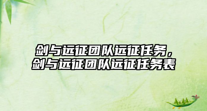 劍與遠征團隊遠征任務，劍與遠征團隊遠征任務表