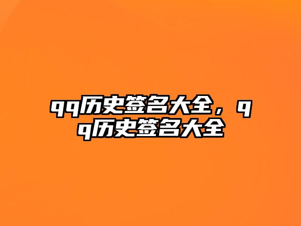 qq歷史簽名大全，qq歷史簽名大全