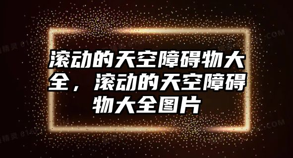 滾動的天空障礙物大全，滾動的天空障礙物大全圖片
