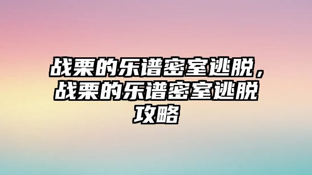 戰栗的樂譜密室逃脫，戰栗的樂譜密室逃脫攻略