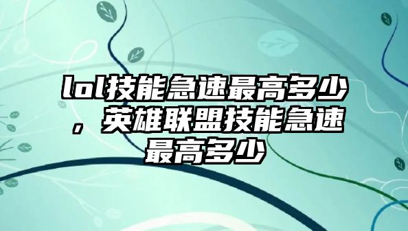 lol技能急速最高多少，英雄聯盟技能急速最高多少