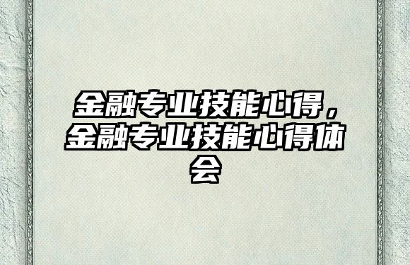金融專業技能心得，金融專業技能心得體會