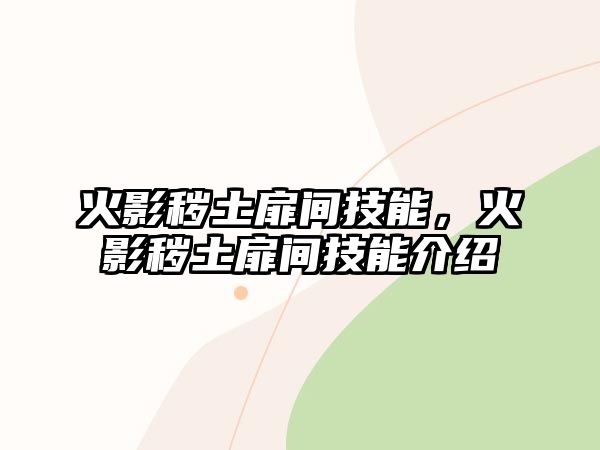火影穢土扉間技能，火影穢土扉間技能介紹