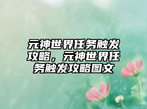 元神世界任務觸發攻略，元神世界任務觸發攻略圖文
