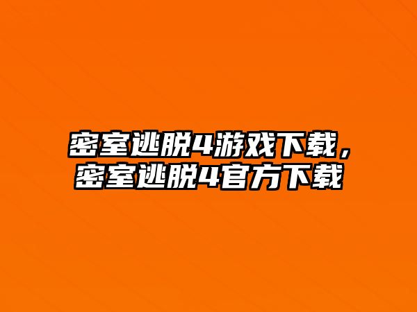 密室逃脫4游戲下載，密室逃脫4官方下載