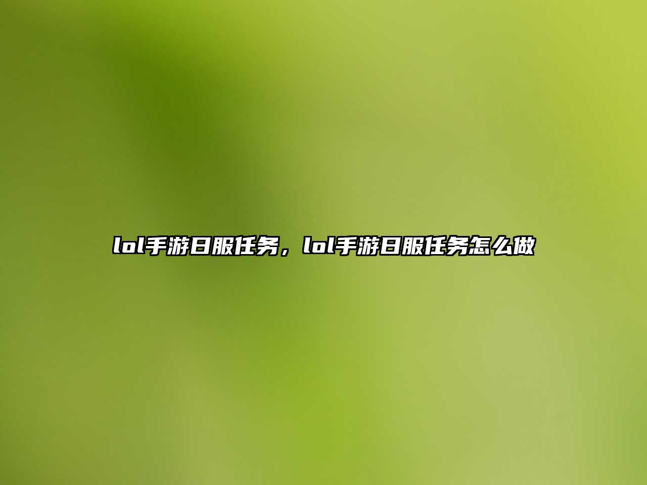 lol手游日服任務，lol手游日服任務怎么做