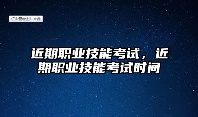 近期職業技能考試，近期職業技能考試時間