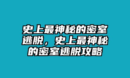 史上最神秘的密室逃脫，史上最神秘的密室逃脫攻略