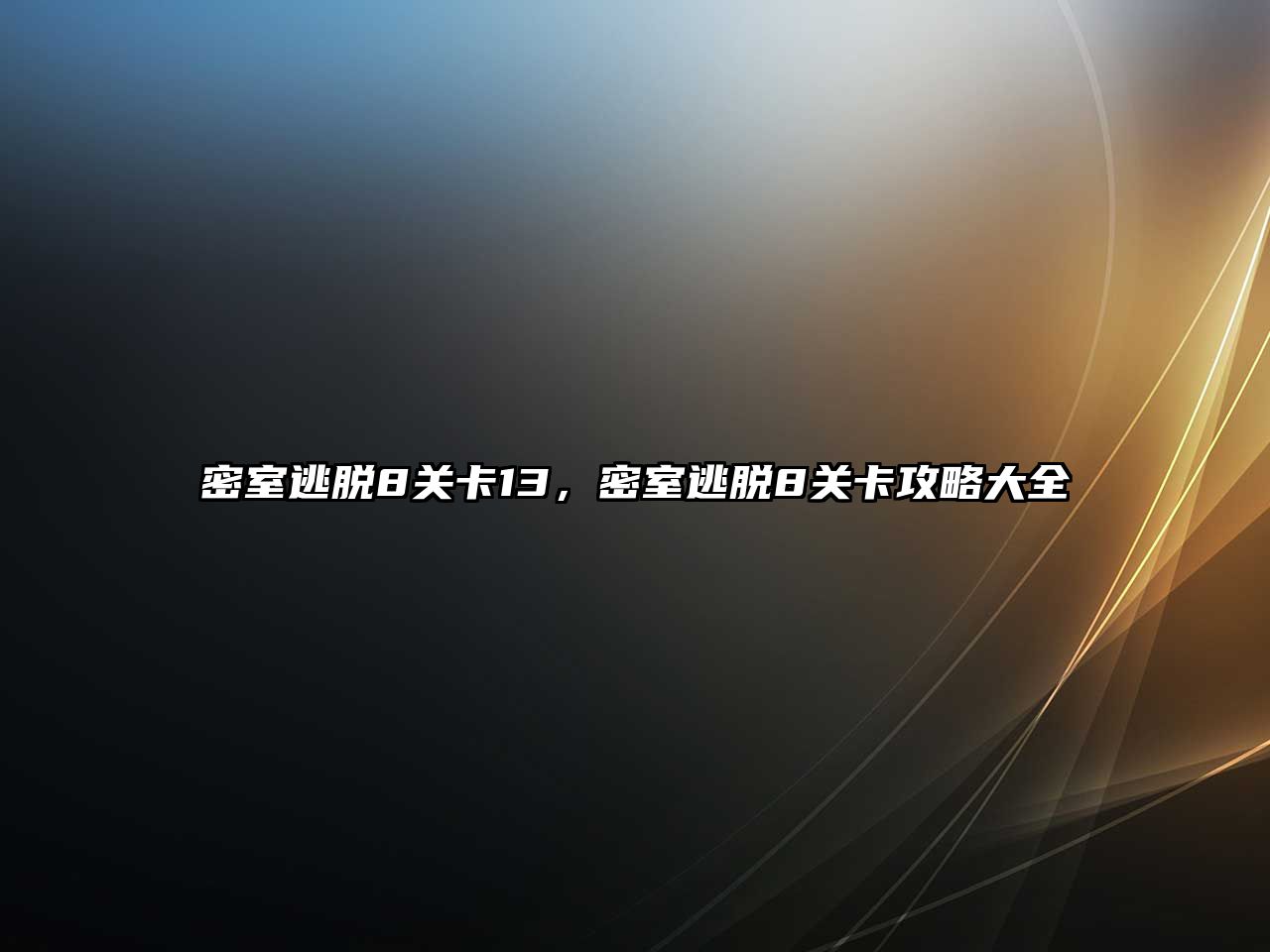 密室逃脫8關(guān)卡13，密室逃脫8關(guān)卡攻略大全