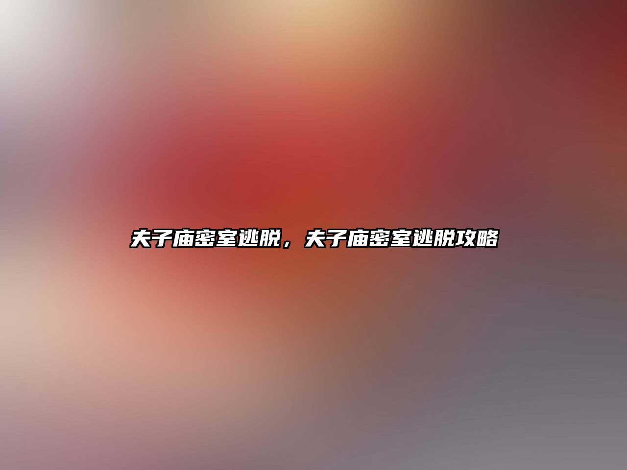 夫子廟密室逃脫，夫子廟密室逃脫攻略