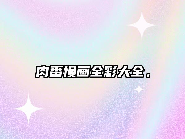 肉番慢畫全彩大全，