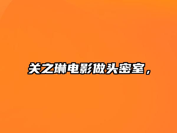 關之琳電影做頭密室，