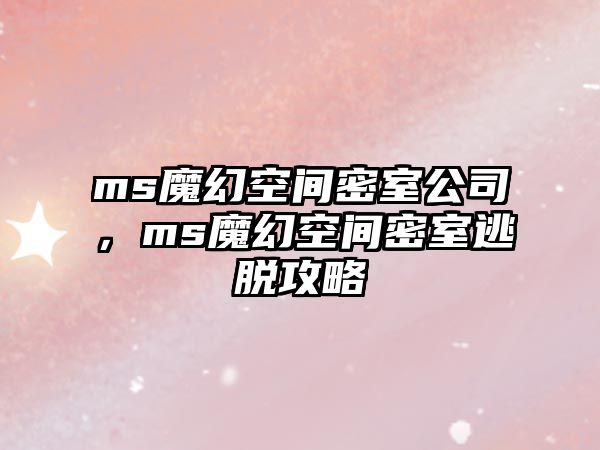 ms魔幻空間密室公司，ms魔幻空間密室逃脫攻略