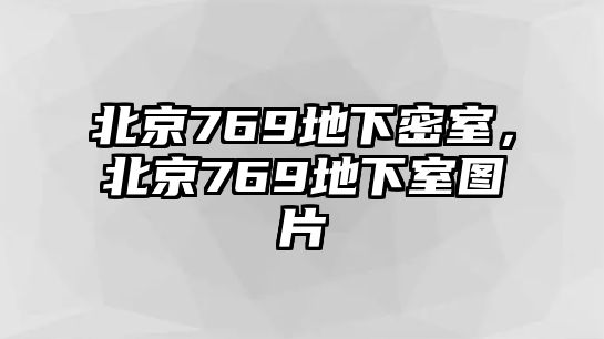 北京769地下密室，北京769地下室圖片
