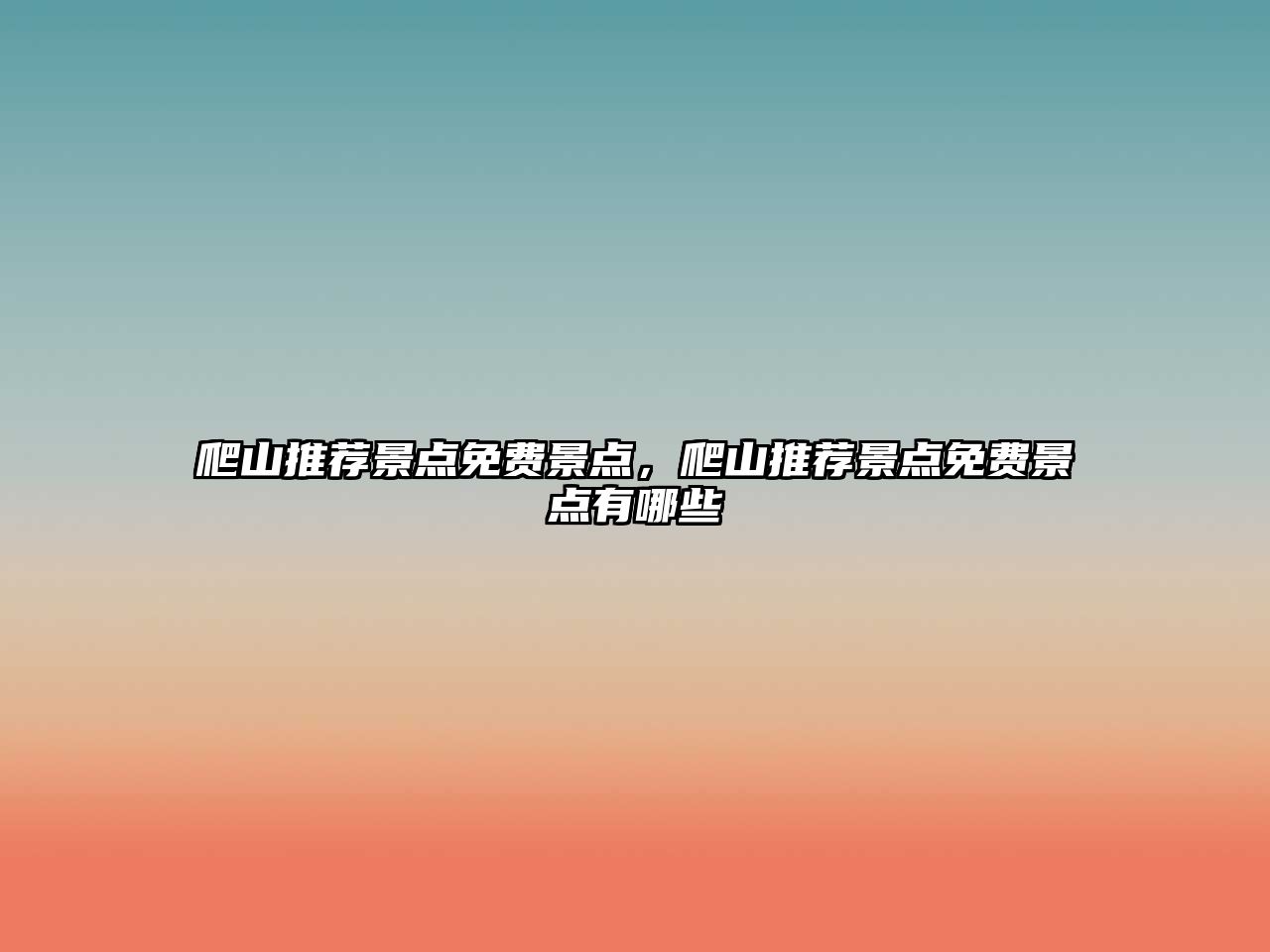 爬山推薦景點免費景點，爬山推薦景點免費景點有哪些
