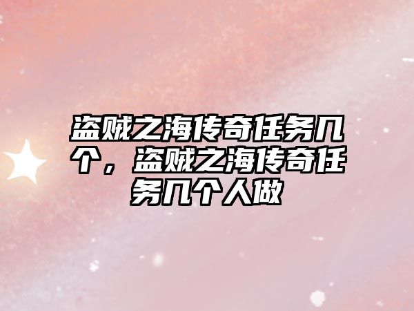 盜賊之海傳奇任務幾個，盜賊之海傳奇任務幾個人做