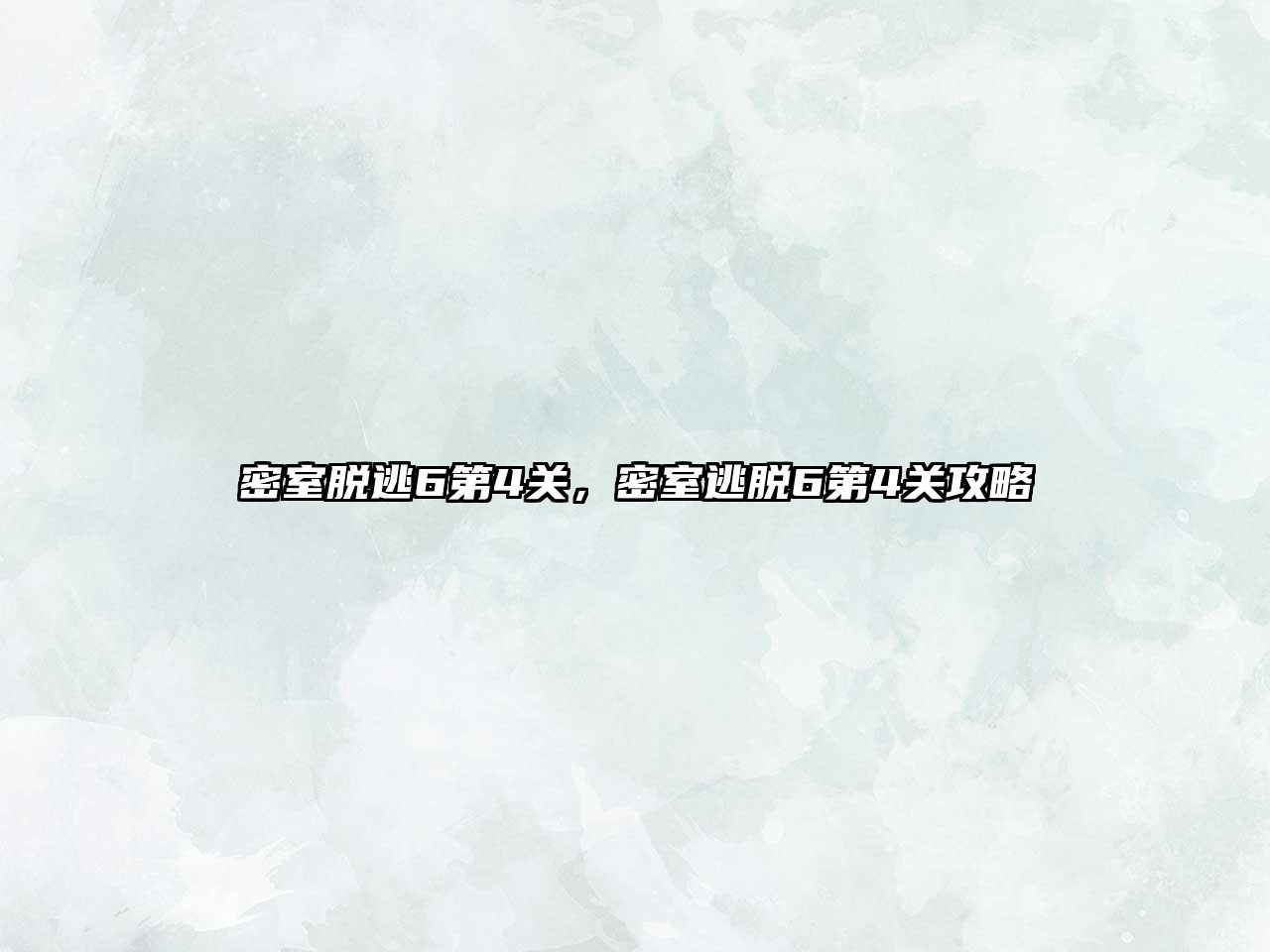 密室脫逃6第4關，密室逃脫6第4關攻略