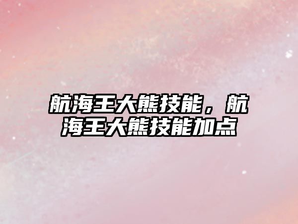航海王大熊技能，航海王大熊技能加點