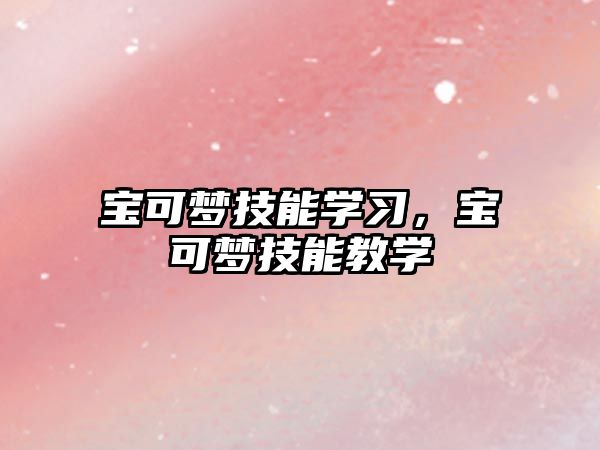 寶可夢技能學習，寶可夢技能教學