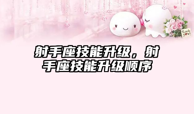 射手座技能升級，射手座技能升級順序