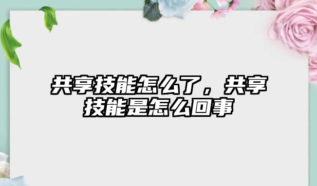 共享技能怎么了，共享技能是怎么回事