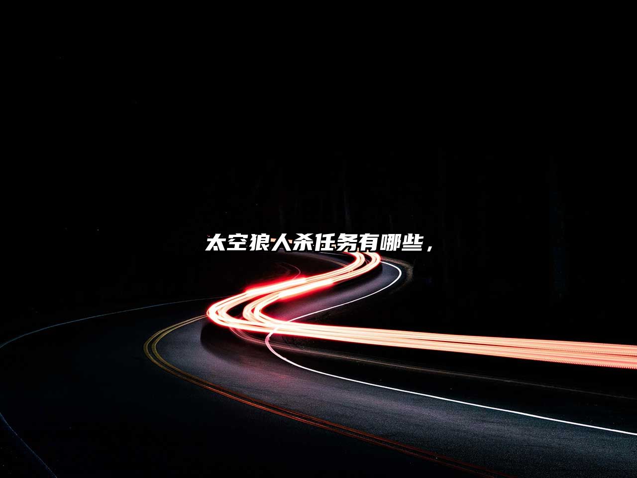 太空狼人殺任務(wù)有哪些，