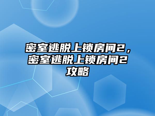 密室逃脫上鎖房間2，密室逃脫上鎖房間2攻略