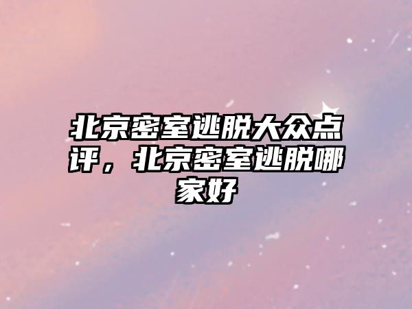 北京密室逃脫大眾點評，北京密室逃脫哪家好
