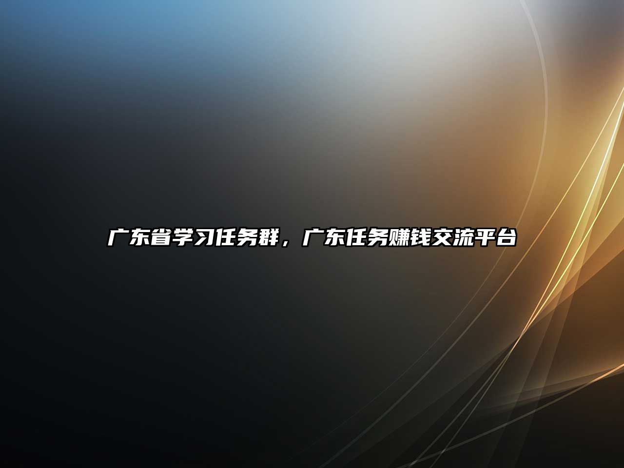 廣東省學習任務群，廣東任務賺錢交流平臺